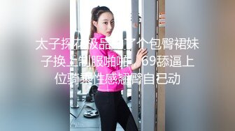 太子探花极品约了个包臀裙妹子换上制服啪啪，69舔逼上位骑乘性感翘臀自己动