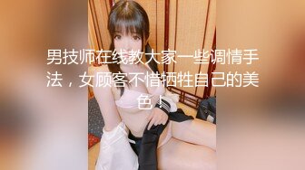 男技师在线教大家一些调情手法，女顾客不惜牺牲自己的美色！