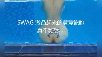 SWAG 激凸起來的荳荳鮑鮑真不聽話….