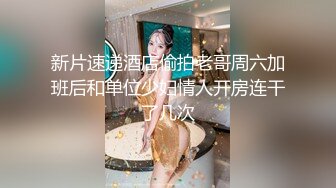 新片速递酒店偷拍老哥周六加班后和单位少妇情人开房连干了几次