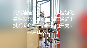 充气娃娃性爱机器，小姐姐化身性爱充气娃娃漂浮在浴缸里挑战者必须开启淫荡的开关，叫声让人受不了