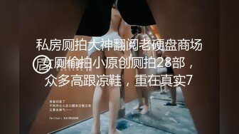 私房厕拍大神翻阅老硬盘商场女厕偷拍小原创厕拍28部，众多高跟凉鞋，重在真实7