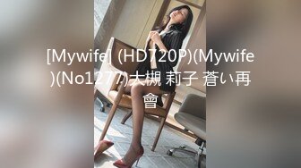 [Mywife] (HD720P)(Mywife)(No1277)大槻 莉子 蒼い再會