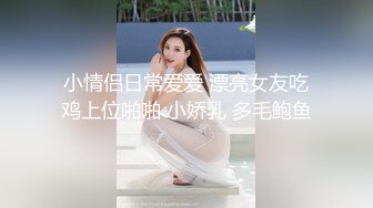 小情侣日常爱爱 漂亮女友吃鸡上位啪啪 小娇乳 多毛鲍鱼