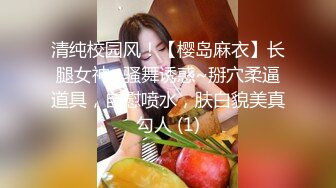 清纯校园风！【樱岛麻衣】长腿女神~骚舞诱惑~掰穴柔逼道具，自慰喷水，肤白貌美真勾人 (1)