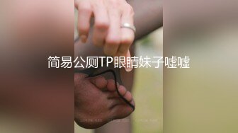 简易公厕TP眼睛妹子嘘嘘