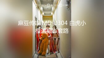 麻豆传媒 MD-0304 白虎小模遭摄影套路