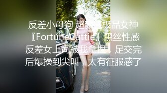 反差小母狗 超颜值极品女神〖FortuneCuttie〗黑丝性感反差女上司被我拿捏，足交完后爆操到尖叫，太有征服感了