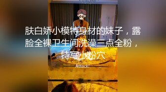 肤白娇小模特身材的妹子，露脸全裸卫生间洗澡三点全粉，特写小粉穴