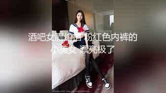 酒吧女厕偷拍 粉红色内裤的小美女 漂亮极了