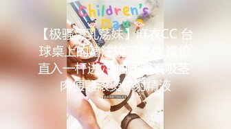 【极骚爆乳荡妹】麻衣CC 台球桌上的赌注输了献身 掏枪直入一杆进穴 抽送紧裹吸茎 肉便器滚烫榨射精液