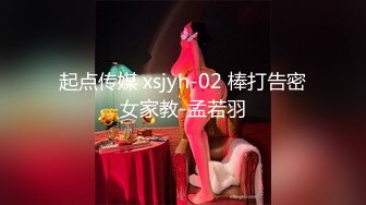 起点传媒 xsjyh-02 棒打告密女家教-孟若羽