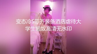 变态冷S带齐装备酒店虐待大学生猫奴高清无水印