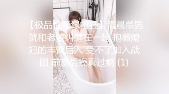 【极品性爱绿帽狂】清晨单男就和老婆纠缠在一起 抱着媳妇的丰臀后入 受不了加入战团 前裹后操真过瘾 (1)