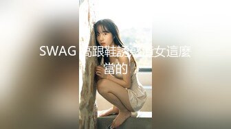 SWAG 高跟鞋誘惑渣女這麼當的