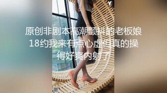 原创非剧本高潮颤抖的老板娘18约我来有点心虚但真的操得好爽内射了