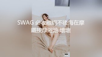 SWAG 必收藏絕不後悔在摩鐵按摩浴池 壞壞