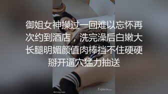 御姐女神操过一回难以忘怀再次约到酒店，洗完澡后白嫩大长腿明媚颜值肉棒挡不住硬硬掰开逼穴猛力抽送