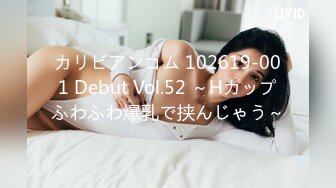 カリビアンコム 102619-001 Debut Vol.52 ～Hカップふわふわ爆乳で挟んじゃう～