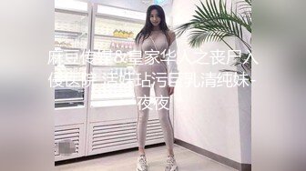 麻豆传媒&皇家华人之丧尸入侵医院 活奸玷污巨乳清纯妹-夜夜