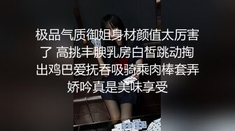 极品气质御姐身材颜值太厉害了 高挑丰腴乳房白皙跳动掏出鸡巴爱抚吞吸骑乘肉棒套弄娇吟真是美味享受