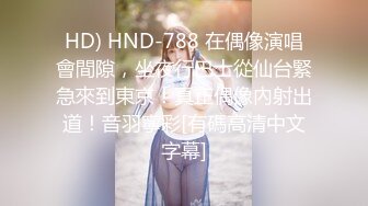 HD) HND-788 在偶像演唱會間隙，坐夜行巴士從仙台緊急來到東京！真正偶像內射出道！音羽寧彩[有碼高清中文字幕]