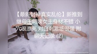 【最新封神真实乱伦】新推到继母王阿姨女主身材不错 小穴很漂亮 对白刺激感很强 附聊天记录 (2)