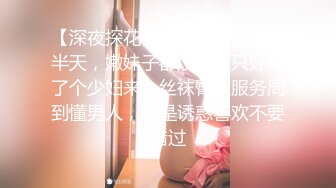 【深夜探花】大半夜小伙挑了半天，嫩妹子都没时间只好喊了个少妇来，丝袜臀推服务周到懂男人，很是诱惑喜欢不要错过