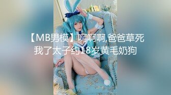 【MB男模】啊啊啊,爸爸草死我了太子约18岁黄毛奶狗