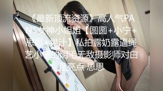 《最新顶流资源》高人气PANS女神小姐姐【圆圆+小宁+思思+果汁】私拍露奶露逼绳艺小宁的阴毛无敌摄影师对白是亮点 思思