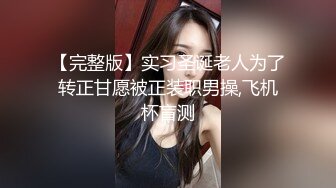 【完整版】实习圣诞老人为了转正甘愿被正装职男操,飞机杯盲测