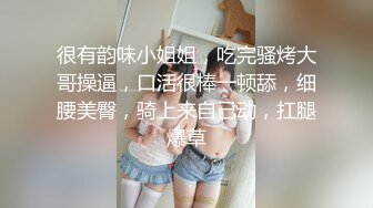 很有韵味小姐姐，吃完骚烤大哥操逼，口活很棒一顿舔，细腰美臀，骑上来自己动，扛腿爆草