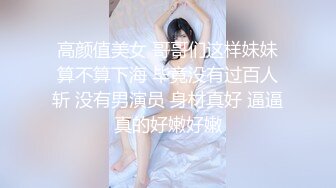 高颜值美女 哥哥们这样妹妹算不算下海 毕竟没有过百人斩 没有男演员 身材真好 逼逼真的好嫩好嫩