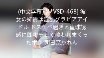 (中文字幕) [MVSD-468] 彼女の姉貴は淫乱グラビアアイドル ドスケベ過ぎる直球誘惑に即オチして喰われまくったボク 朝日奈かれん