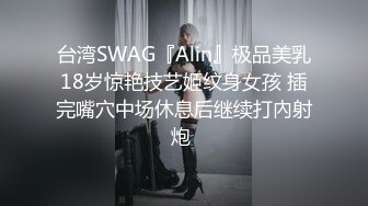 台湾SWAG『Alin』极品美乳18岁惊艳技艺姬纹身女孩 插完嘴穴中场休息后继续打內射炮 