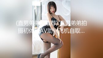 (直男弟弟) (推荐) 直男弟弟拍摄初体验AV助兴飞机自取…