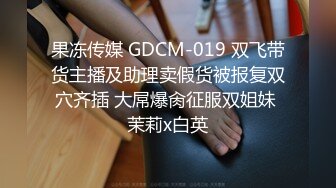 果冻传媒 GDCM-019 双飞带货主播及助理卖假货被报复双穴齐插 大屌爆肏征服双姐妹 茉莉x白英