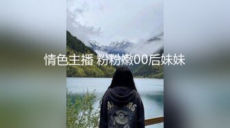 情色主播 粉粉嫩00后妹妹