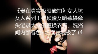 《贵在真实极限偸拍》女人坑女人系列！猥琐渣女暗藏摄像头记录大众浴室换衣室、洗浴间内部春色~场面壮观极了 (4)