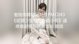 蜜桃传媒精品新作PMC043《欲望少女勾引外卖小哥》逼痒难耐操到高潮浪叫 斑斑