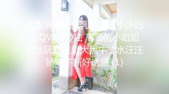 【饱满挺拔美乳】漂亮小少妇，QVQVQ独 高颜值小姐姐肉丝玩转跳蛋大黑牛，水汪汪娇喘不断好诱惑 (1)