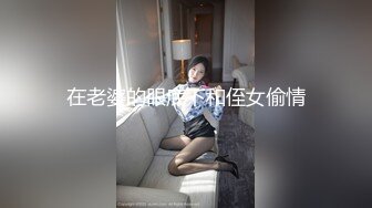 在老婆的眼底下和侄女偷情