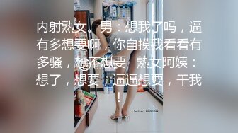 内射熟女。男：想我了吗，逼有多想要啊，你自摸我看看有多骚，想不想要   熟女阿姨：想了，想要，逼逼想要，干我！