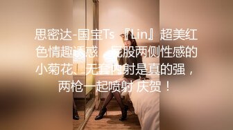 思密达-国宝Ts 『Lin』超美红色情趣诱惑，屁股两侧性感的小菊花、无套内射是真的强，两枪一起喷射 庆贺！