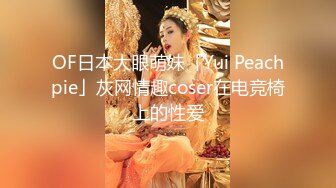 OF日本大眼萌妹「Yui Peachpie」灰网情趣coser在电竞椅上的性爱