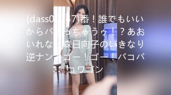 (dass00147)番！誰でもいいからパコっちゃうゥ！？あおいれなと森日向子のいきなり逆ナン！ゴー！ゴー！バコバコワゴン