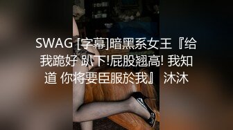 SWAG [字幕]暗黑系女王『给我跪好 趴下!屁股翘高! 我知道 你将要臣服於我』 沐沐