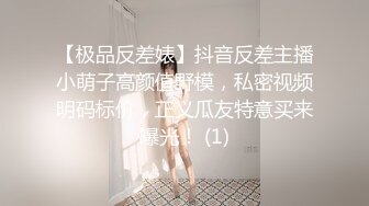 【极品反差婊】抖音反差主播小萌子高颜值野模，私密视频明码标价，正义瓜友特意买来曝光！ (1)