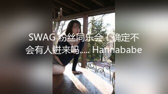 SWAG 粉丝同乐会！确定不会有人进来吗..... Hannababe