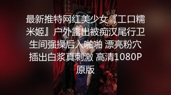 最新推特网红美少女『工口糯米姬』户外露出被痴汉尾行卫生间强操后入啪啪 漂亮粉穴插出白浆真刺激 高清1080P原版